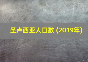 圣卢西亚人口数 (2019年)